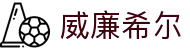 威廉希尔中国官方网站·williamhill，领先体育赛事平台